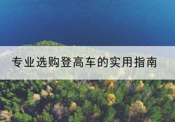 莲湖电动登高车厂家推荐-专业选购登高车的实用指南