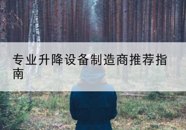 莲湖电动剪叉升降平台厂家-专业升降设备制造商推荐指南